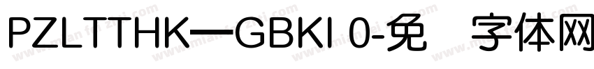 PZLTTHK—GBKI 0字体转换